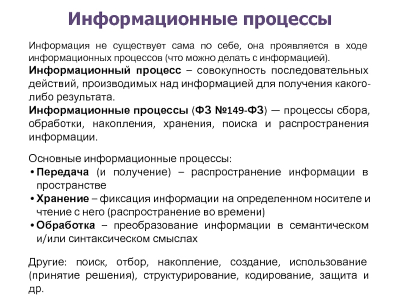 Управление как информационный процесс представляет собой. Какие действия можно производить с информацией?. Что может. Делать информационный процесс. Основные действия производимые над информацией. Что можно делать с понятиями в информатике.