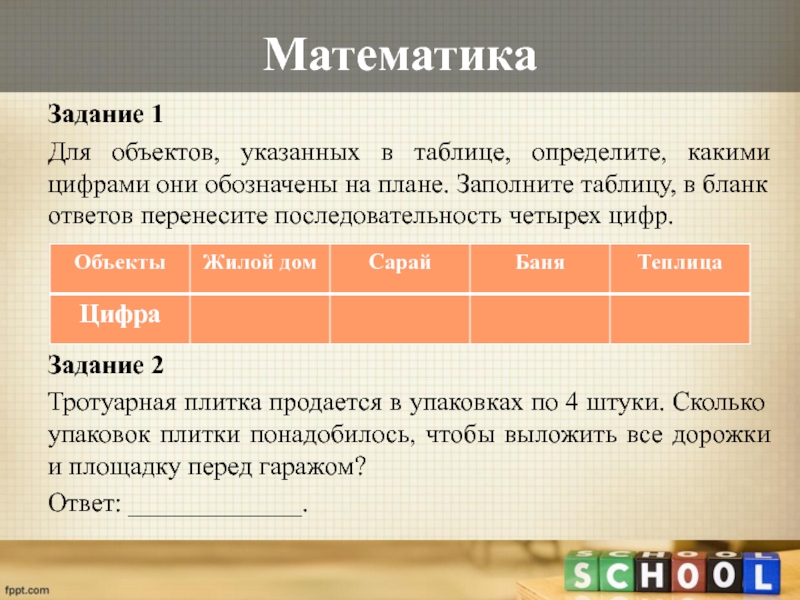 Для помещения указанных в таблице определите какими цифрами они обозначены на плане вариант