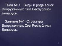 Организационная структура Вооруженных Сил  Республики Беларусь