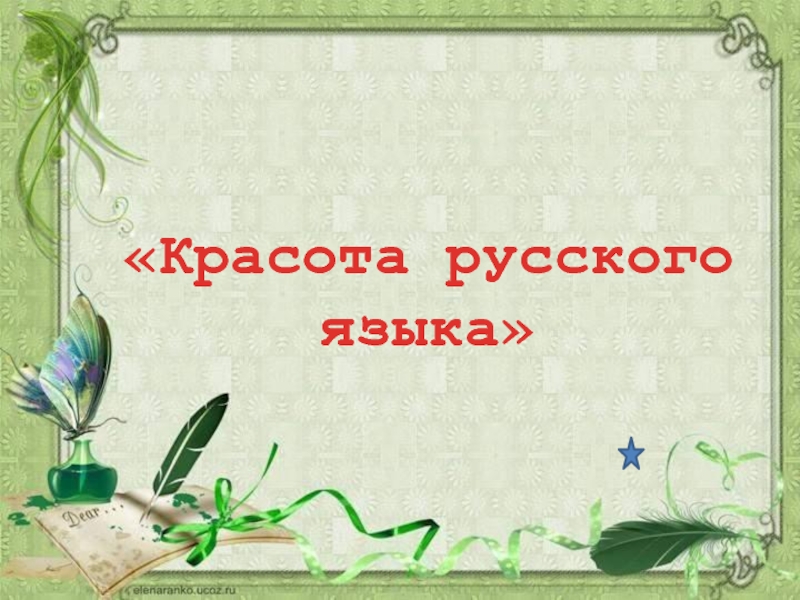 Презентация Красота русского языка