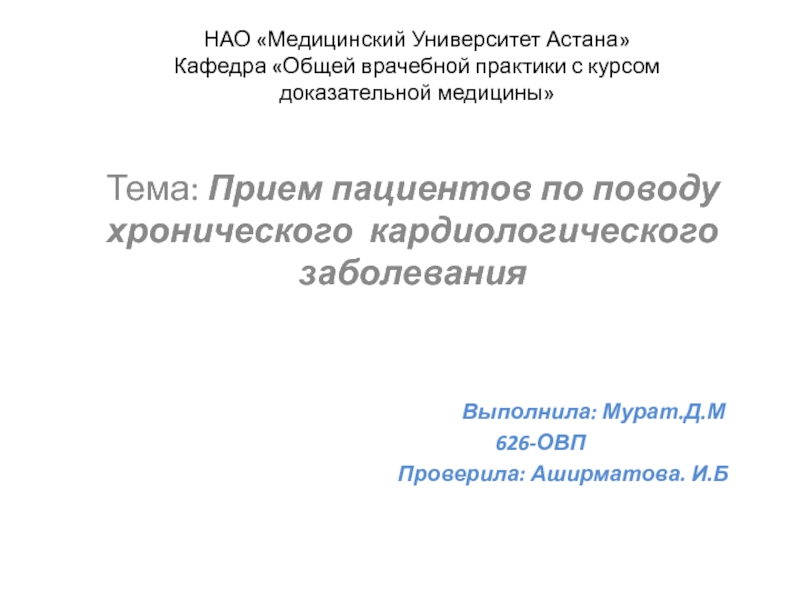 НАО Медицинский Университет Астана Кафедра Общей врачебной практики с курсом
