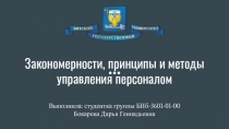 Закономерности, принципы и методы управления персоналом