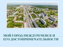 Мой город - Междуреченск и его достопримечательности