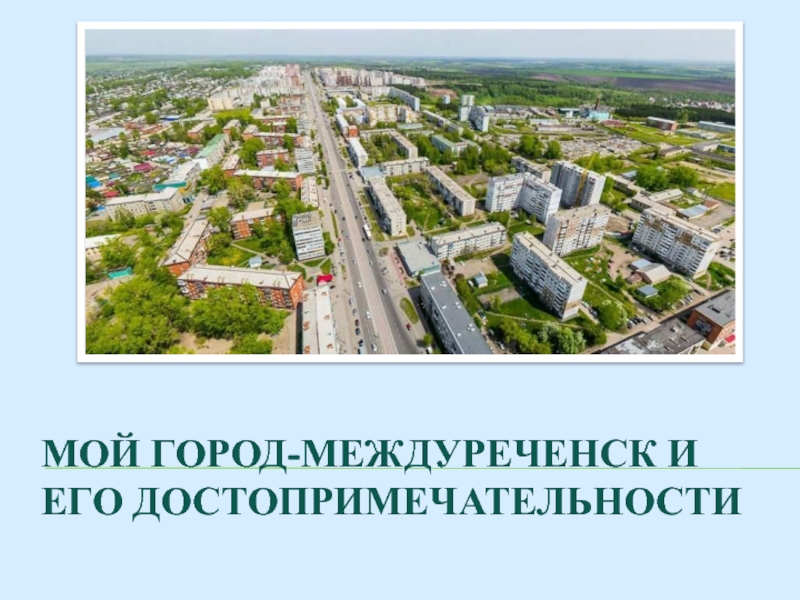 Презентация Мой город - Междуреченск и его достопримечательности