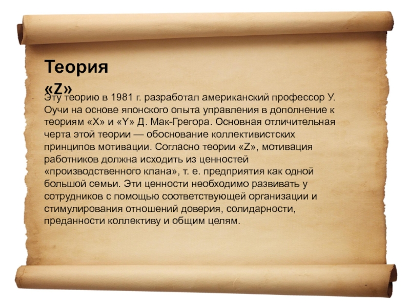 Теория «Z» Эту теорию в 1981 г. разработал американский профессор У. Оучи на основе японского опыта управления