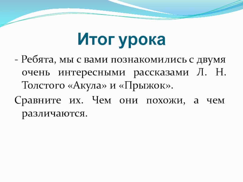 Акула и прыжок таблица. Сравните рассказы Льва Николаевича Толстого акула и прыжок. Сравнение рассказов л.н.Толстого акула и прыжок. Сравнительная таблица рассказов Толстого акула и прыжок. Рассказ прыжок сравнение.