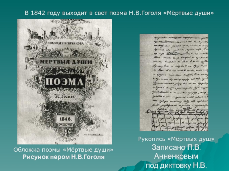 В каком году были изданы мертвые души. Обложка к мертвым душам Гоголя 1842. 180 Лет ― Гоголь н. в. «мёртвые души» (1842).