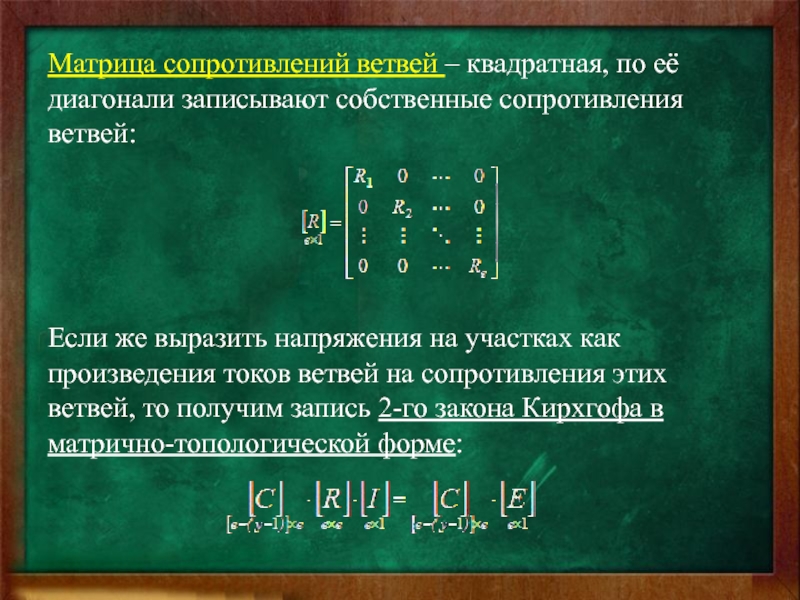 Сопротивление ветви. Матрица сопротивлений. Матрица сопротивлений ветвей. Матрица сопротивлений z. Матрица сопротивлений цепи.