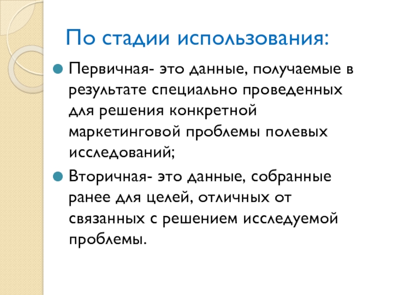 В результате специальных. Первичный. Стадии использования информации. Этапы первичного и вторичного исследования. Трудности натурного исследования.