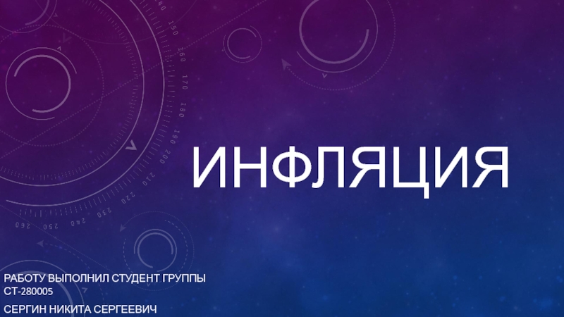 Презентация иНФЛЯЦИЯ