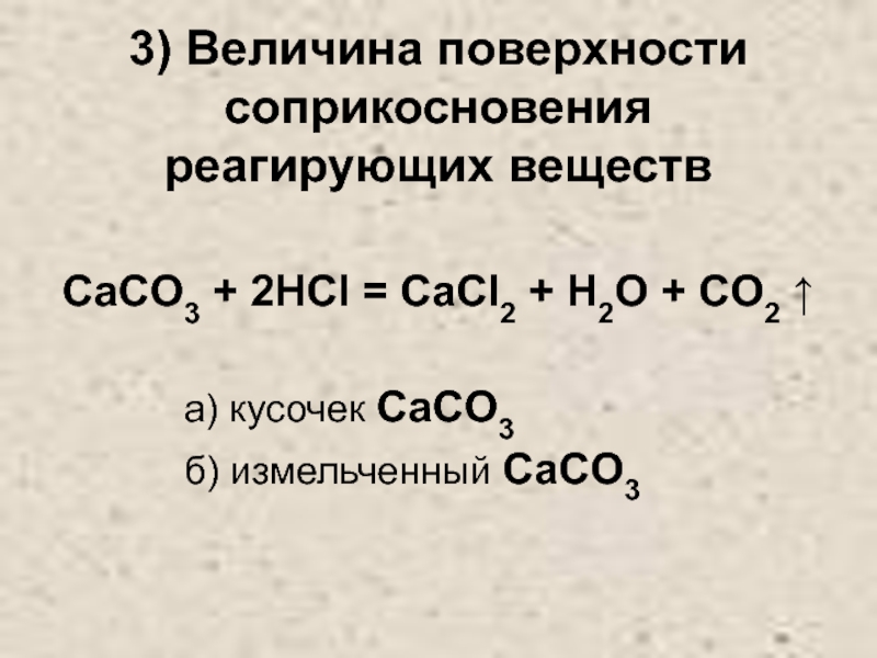 Назовите вещества caco3. Caco3+HCL. Поверхность соприкосновения реагирующих веществ. Caco3+2hcl cacl2+h2o+co2. Caco3 HCL cacl2 h2o co2.
