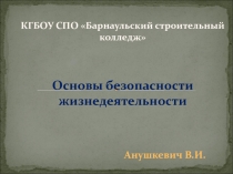 КГБОУ СПО  Барнаульский строительный колледж
Основы безопасности