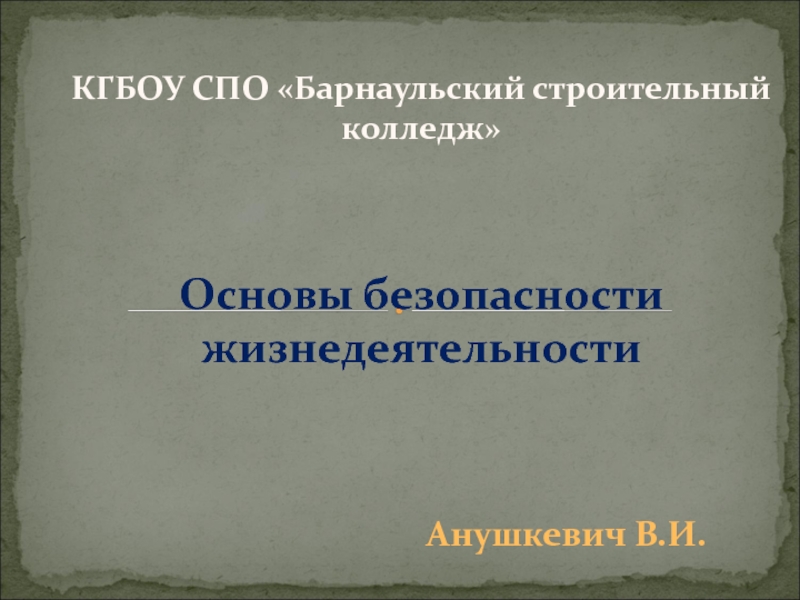 Презентация КГБОУ СПО  Барнаульский строительный колледж
Основы безопасности