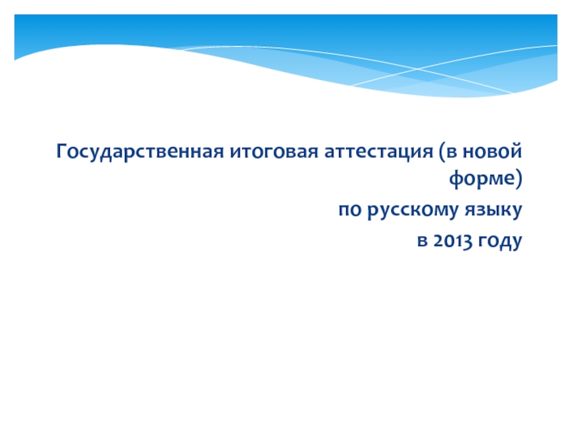 Государственная итоговая аттестация (в новой форме) по русскому языку в 2013 году