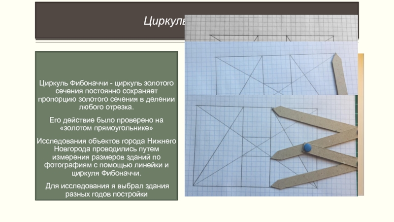 Циркуль фибоначчи чертеж