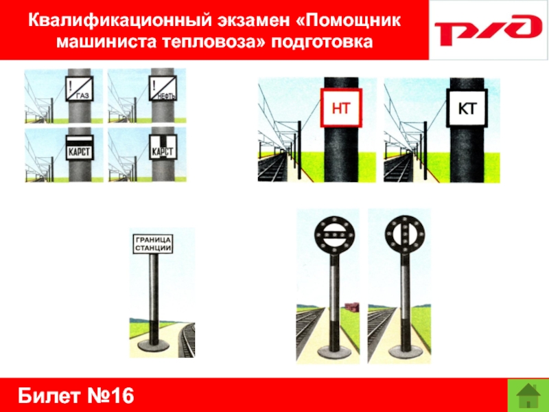 Билет №16Квалификационный экзамен «Помощник машиниста тепловоза» подготовка