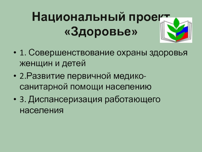 Национальный проект здоровье основные направления