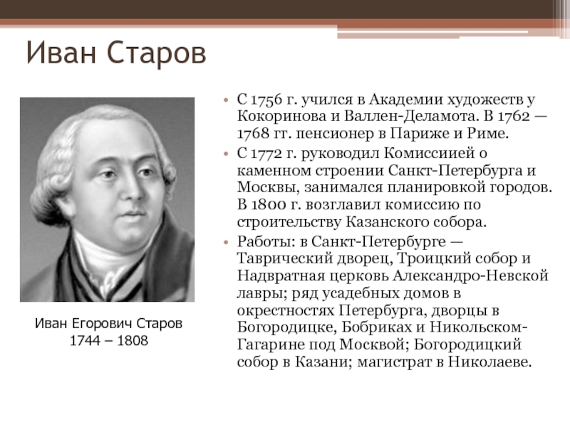 Иван егорович старов фото