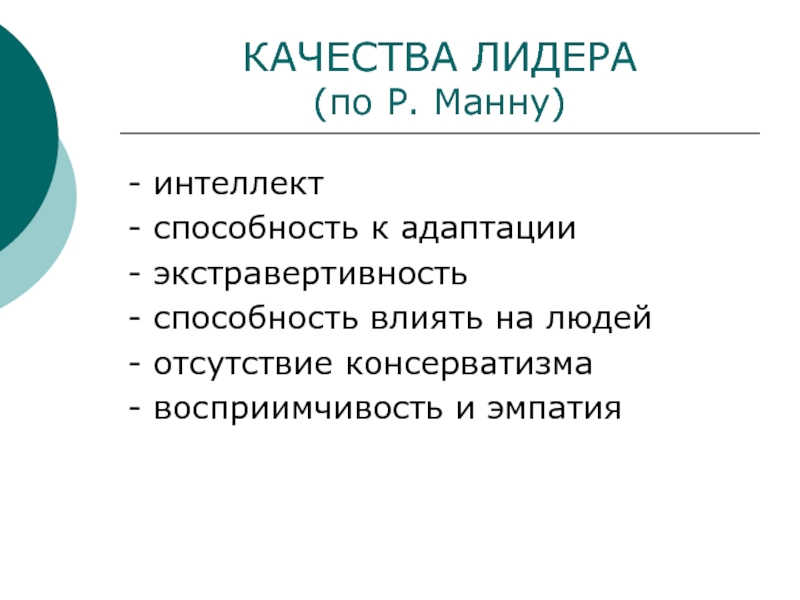 Интеллект это способность адаптироваться к изменениям. Р Манн лидерство. Ричард Манн лидерство. Интеллект 370 способность адаптироваться. Теория р. Манна.