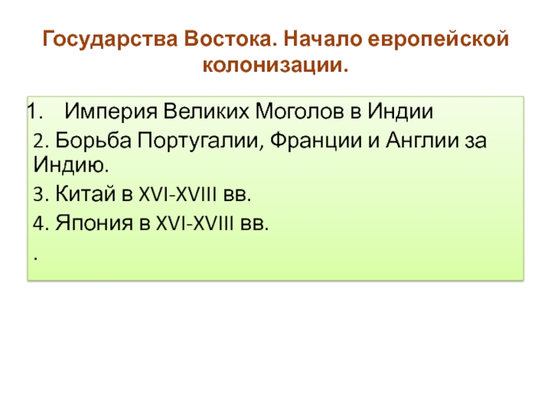 Презентация традиционные общества востока начало европейской колонизации