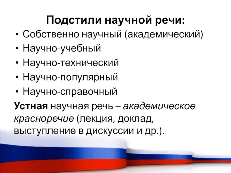 Академический подстиль. Подстили научной речи. Академическая речь. Учебно научная речь. Научный стиль и его подстили.