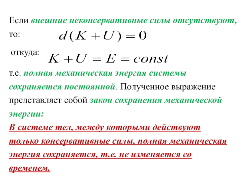 Сохраняющаяся система. Закон сохранения энергии для неконсервативных сил. Изменение полной механической энергии. Работа неконсервативных сил. Уравнение энергии для неконсервативных механических систем.