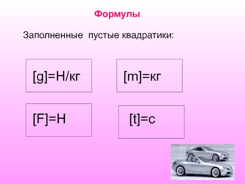 Формула g. Формула заполнения. Заполните формулу образование. F M G A что за формула.