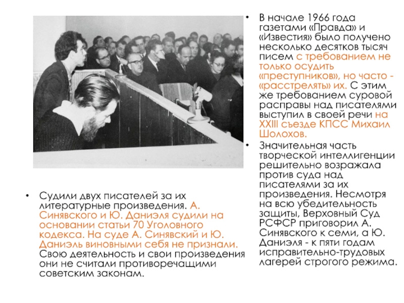 В начале 1980 х гг. Судебный процесс над а Синявским и ю Даниэлем Дата. Синявский и Даниэль 13 января 1966 года Известия. 1966- Письмо XXIII съезда КПСС В защиту Синявского и Даниэля. Шолохов правда и известие газеты.