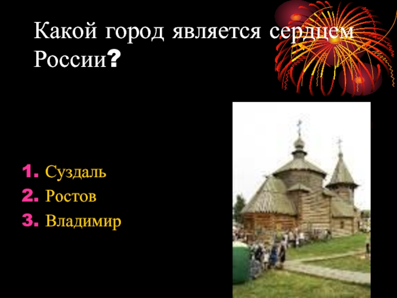 Вопросы о золотом кольце россии для викторины. Какой город является сердцем России.