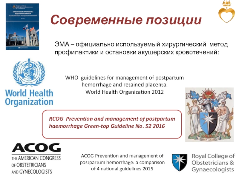 Официальное использование. RCOG 2015. Издательский дом Эма официальный сайт. ООО Издательский дом Эма официальный сайт.