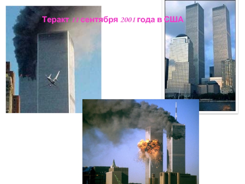 Теракт 11 сентября 2001 года в США