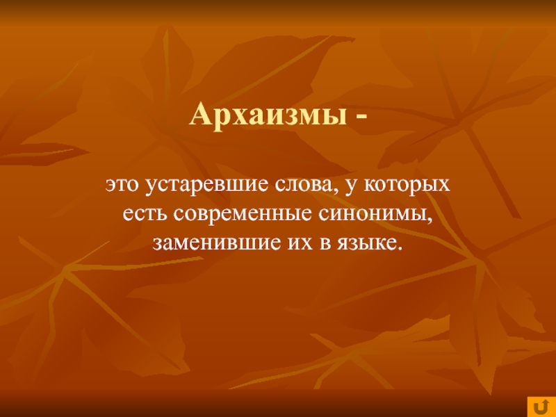 Что такое архаизмы. Архаизмы. Историзмы примеры. Архаизмы примеры. Архаизмы это слова которые.