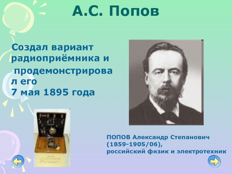 Рос физик. 1895 Года российский физик Александр Попов. Попов создания. Круглое фото Александр Попов физик. Что создал Попов.