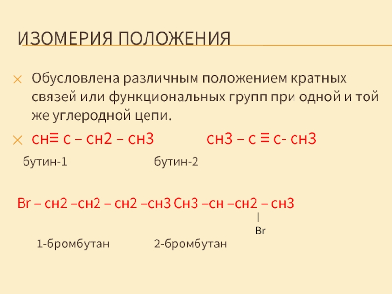 Положение кратной связи