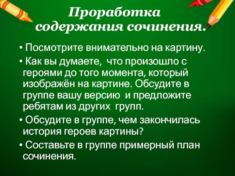 Проработка содержания сочинения.  Посмотрите внимательно на картину. Как вы думаете,  что