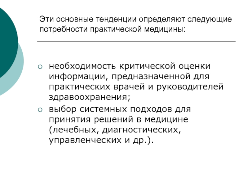 Практическая потребность. Системный подход в медицинском исследовании. Потребности в медицине. Основы практической медицины. Критическая необходимость выбора.