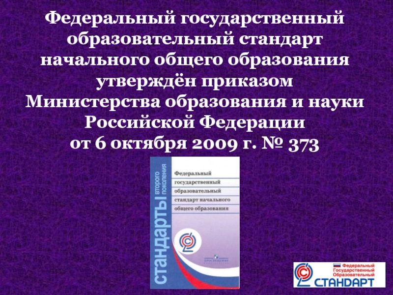 Утверждение государственных образовательных стандартов. ФГОС НОО 2009. Государственный стандарт общего образования приказ. ФГОС НОО от 6 октября 2009 г. № 373. ФГОС НОО приказ 373.