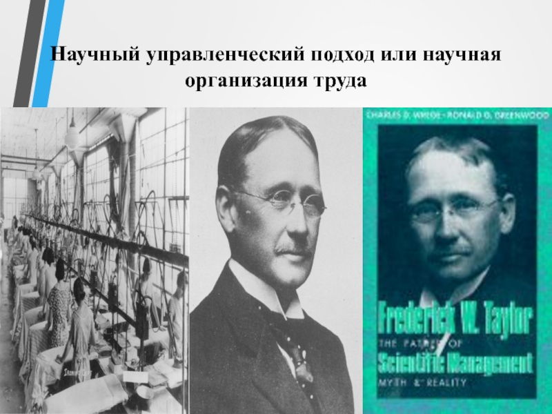 Школа научной организации. Научная организация труда или научный управленческий подход. Школа научной организации труда. Научная организация труда фото. «Научная организация труда и система Тейлора» фото обложки.