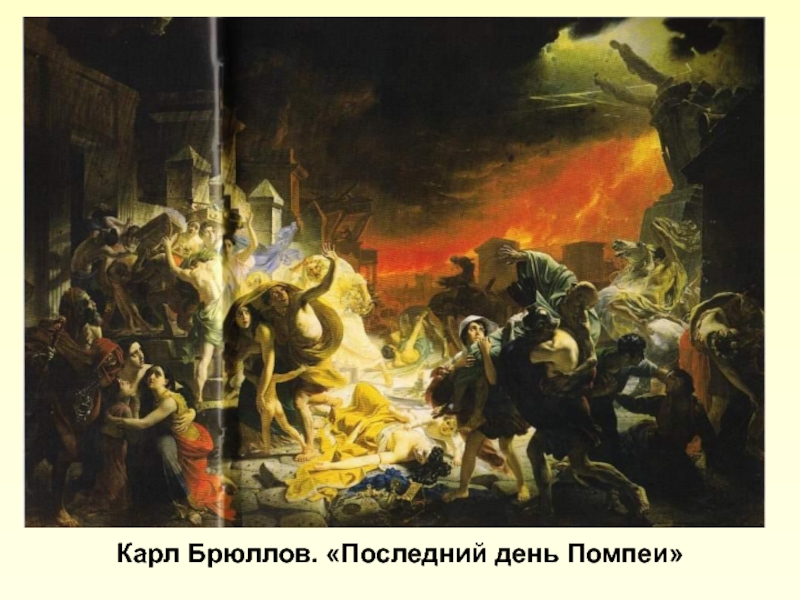 Помпеи текст песни. Брюллов последний день Помпеи. Карл Брюллов последний день Помпеи. Последний день Помпеи Брюллов оригинал. Глаза Брюллов Карл последний день Помпеи.