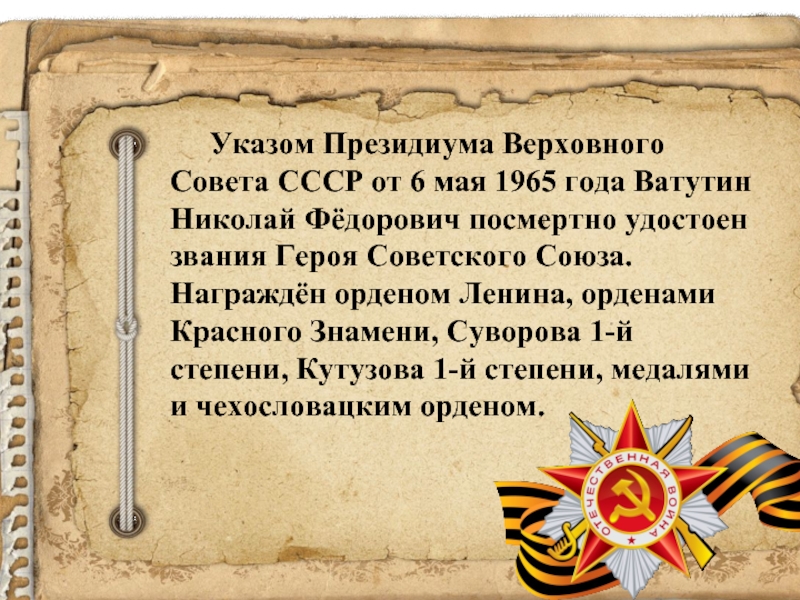 Указ 4. 1965 Году указом Президиума Верховного совета СССР. Николай Фёдорович Суворов герой советского Союза. 120 Лет со дня рождения Ватутина н.ф. В 1965 Г. Ватутин был посмертно удостоен звания героя советского Союза..