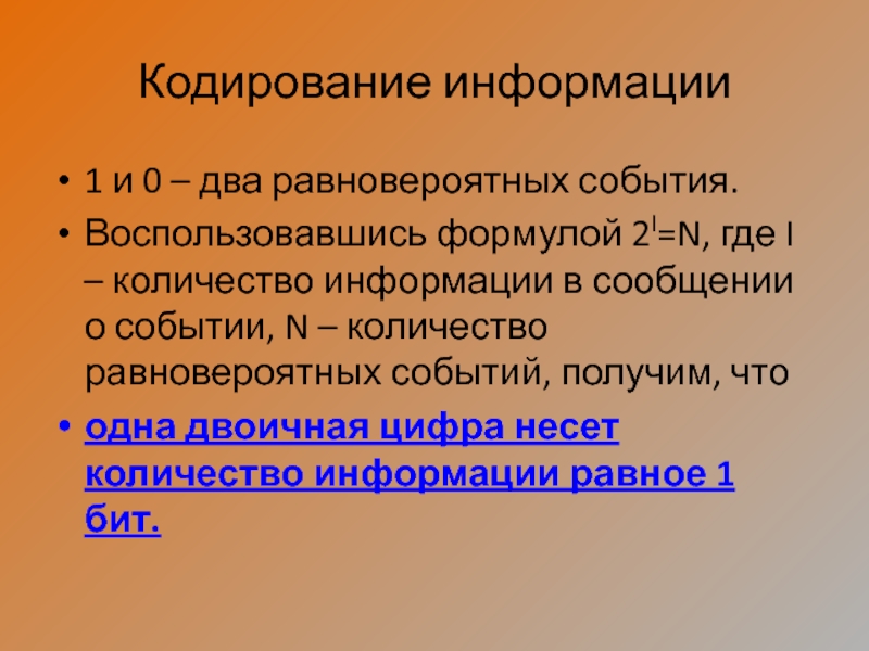 Где кодировать. Кол во информации в равновероятных событиях. 2 Равновероятных и 1 равновероятные события. Путешествие кодирование информации. Десять равновероятных сообщений.