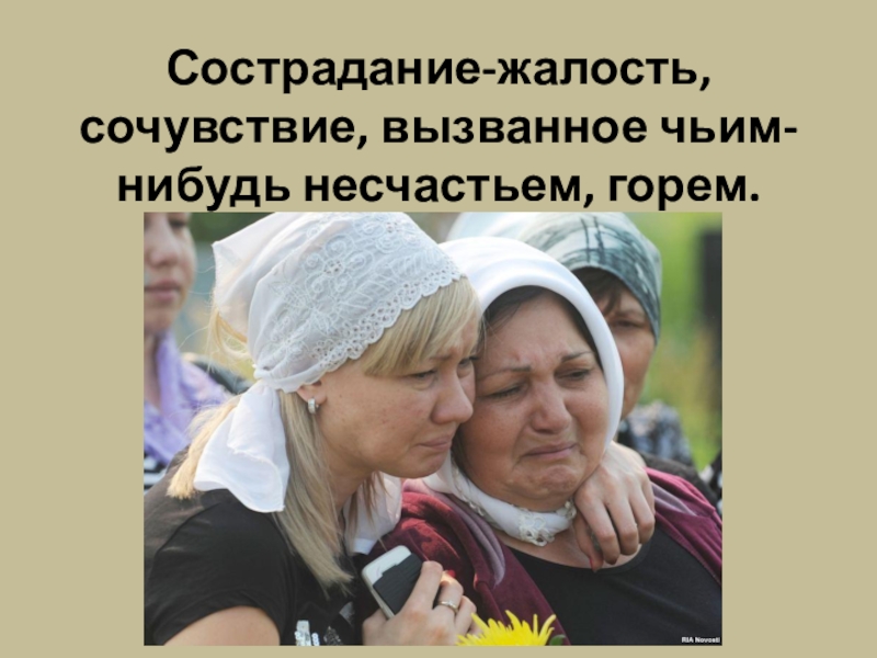 Сочувствие сострадание рассказчика пугачеву. Сочувствие провоцирующее. С состраданием или со состраданием. Жалость это сочувствие вызываемые чьим-нибудь несчастьем горем. Картинки пословицы разных народов о милосердии.