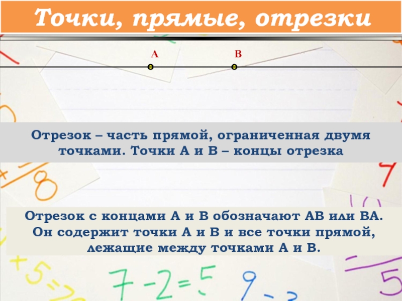 Отрезки с концами в точках. Отрезок это часть прямой ограниченная двумя точками. Что такое отрезок с концами в данных точках. Часть прямой ограниченная точками.