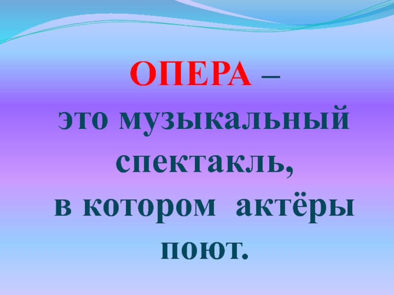 Дом который звучит 1 класс презентация. Опера-это музыкальный спектакль в котором. Дом который звучит 1 класс.