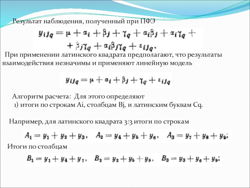 Полный факторный эксперимент. Трехфакторный анализ. Модель дисперсионного анализа латинского квадрата. Трехфакторная модель метод интегральный. Линейная математическая модель полный факторный эксперимент.