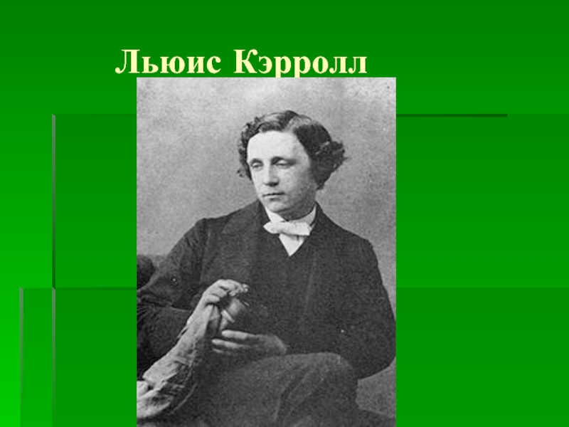 Презентация о льюисе кэрролле