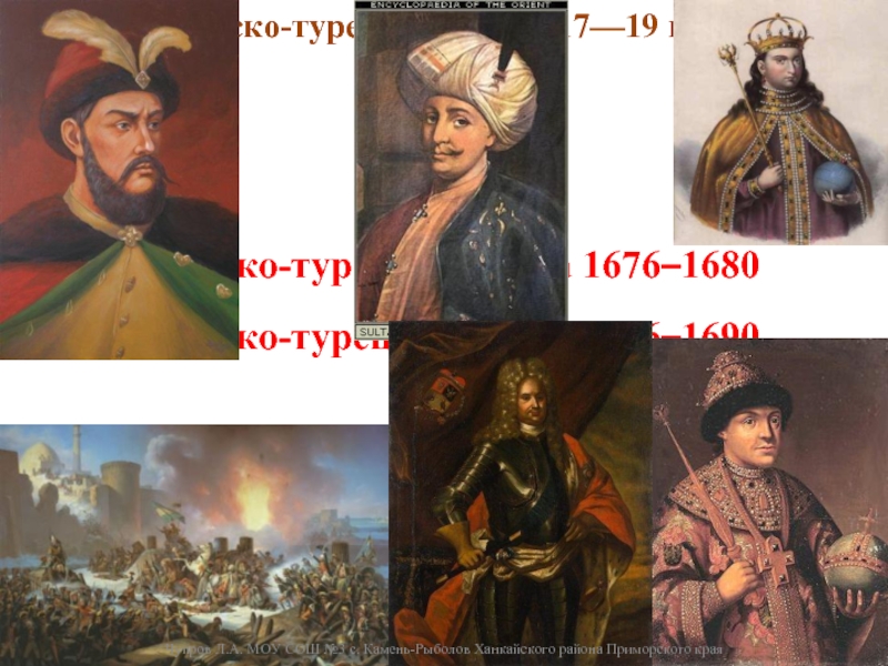 Презентация Русско-турецкие войны 17—19 вв.