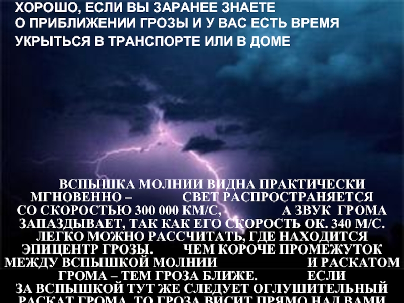 Сонник снится молния. Эпицентр грозы. Рассчитать приближение грозы. Гроза приближается. Как рассчитать где гроза.