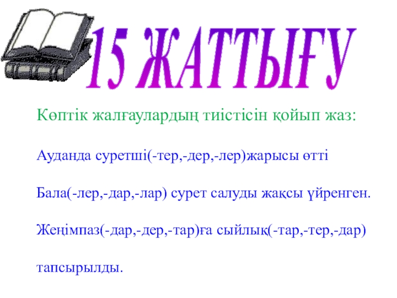 Көптік жалғау