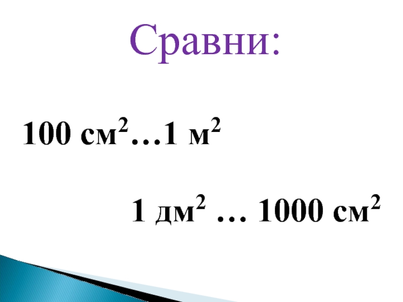 1 м 2 1000 см 2